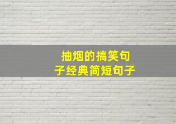 抽烟的搞笑句子经典简短句子