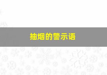 抽烟的警示语