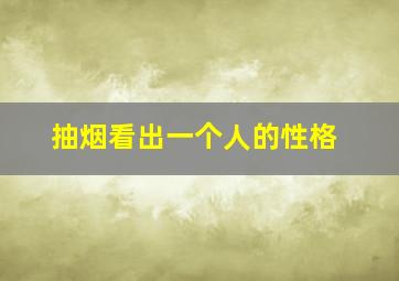 抽烟看出一个人的性格