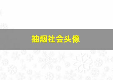 抽烟社会头像