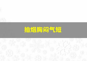 抽烟胸闷气短