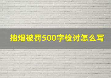 抽烟被罚500字检讨怎么写