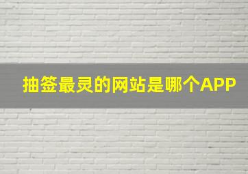 抽签最灵的网站是哪个APP