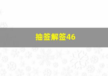 抽签解签46