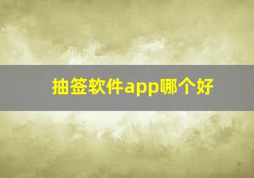 抽签软件app哪个好