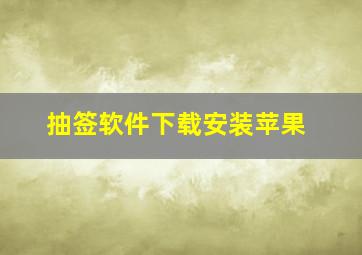 抽签软件下载安装苹果