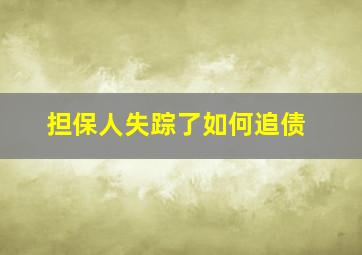 担保人失踪了如何追债