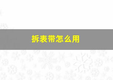 拆表带怎么用