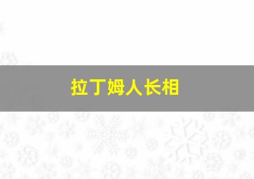 拉丁姆人长相