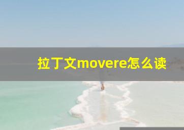 拉丁文movere怎么读