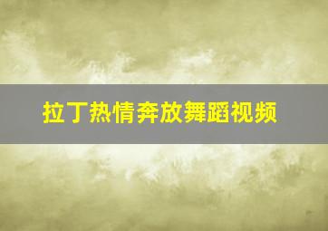 拉丁热情奔放舞蹈视频