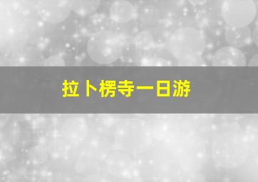 拉卜楞寺一日游