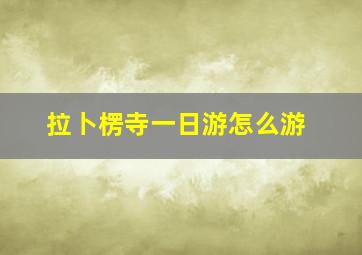 拉卜楞寺一日游怎么游