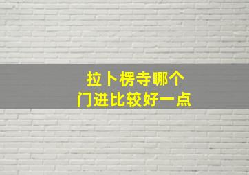 拉卜楞寺哪个门进比较好一点