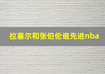 拉塞尔和张伯伦谁先进nba