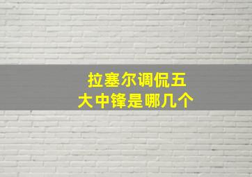 拉塞尔调侃五大中锋是哪几个