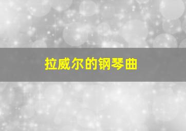 拉威尔的钢琴曲