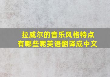 拉威尔的音乐风格特点有哪些呢英语翻译成中文