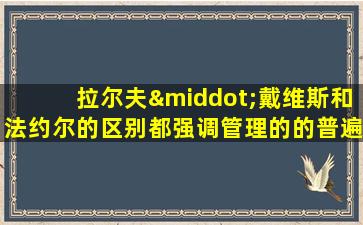 拉尔夫·戴维斯和法约尔的区别都强调管理的的普遍性