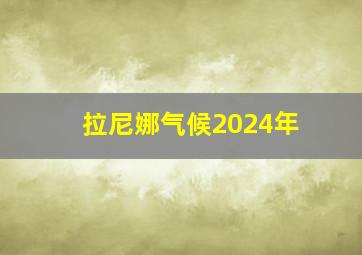 拉尼娜气候2024年