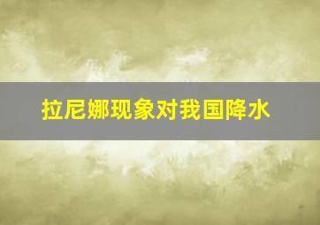 拉尼娜现象对我国降水