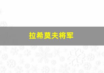 拉希莫夫将军