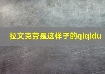 拉文克劳是这样子的qiqidu