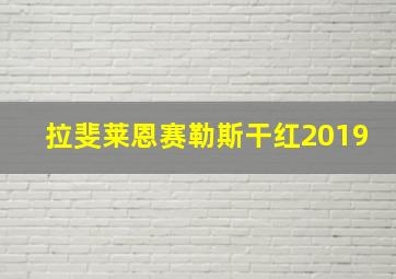 拉斐莱恩赛勒斯干红2019