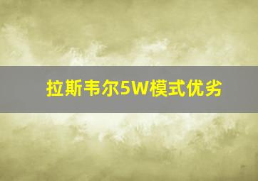 拉斯韦尔5W模式优劣