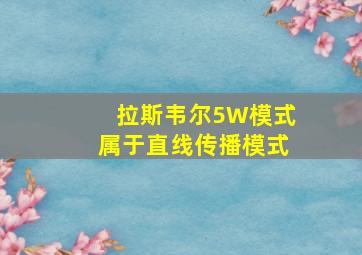 拉斯韦尔5W模式属于直线传播模式