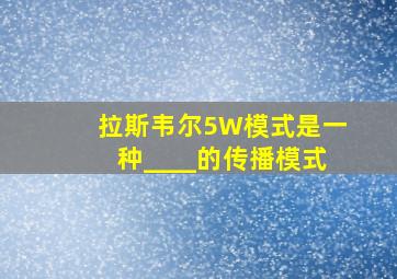 拉斯韦尔5W模式是一种____的传播模式