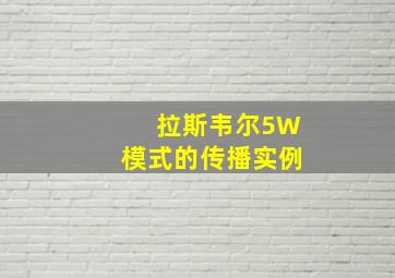 拉斯韦尔5W模式的传播实例