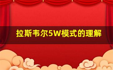 拉斯韦尔5W模式的理解