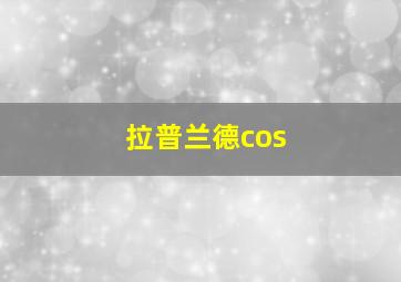 拉普兰德cos