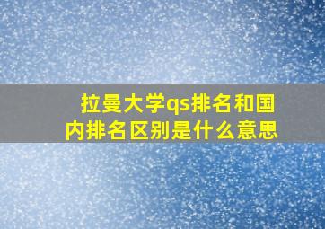 拉曼大学qs排名和国内排名区别是什么意思