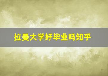 拉曼大学好毕业吗知乎