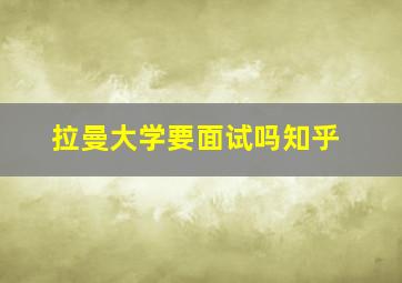 拉曼大学要面试吗知乎