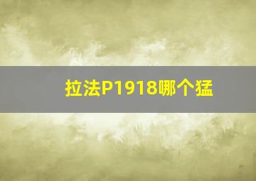 拉法P1918哪个猛