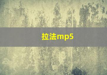 拉法mp5