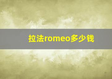 拉法romeo多少钱