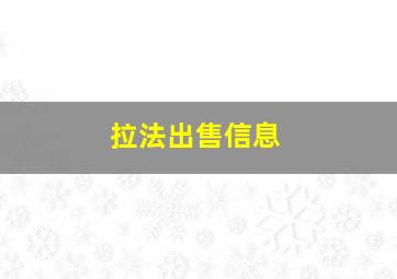 拉法出售信息