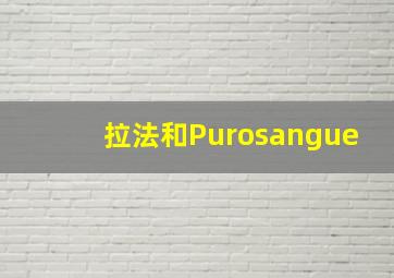 拉法和Purosangue