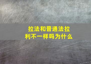 拉法和普通法拉利不一样吗为什么