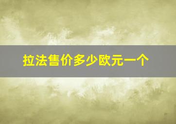 拉法售价多少欧元一个