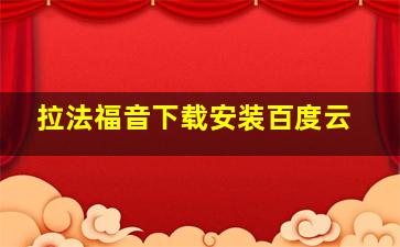 拉法福音下载安装百度云