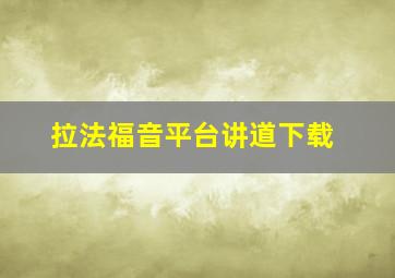 拉法福音平台讲道下载