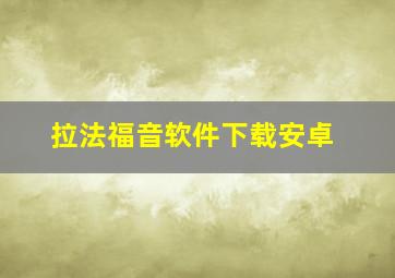 拉法福音软件下载安卓