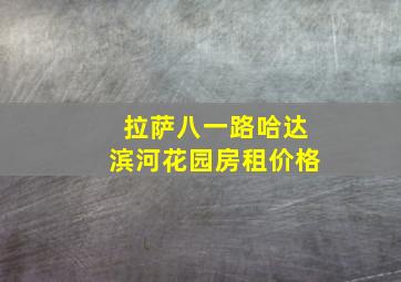 拉萨八一路哈达滨河花园房租价格