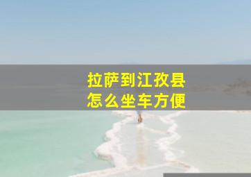 拉萨到江孜县怎么坐车方便