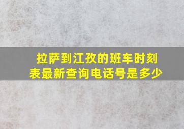 拉萨到江孜的班车时刻表最新查询电话号是多少